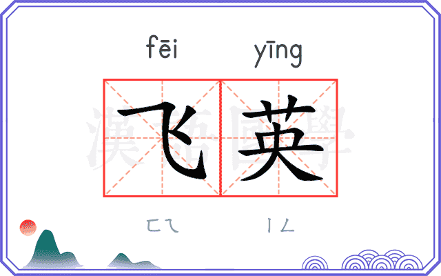 飞英