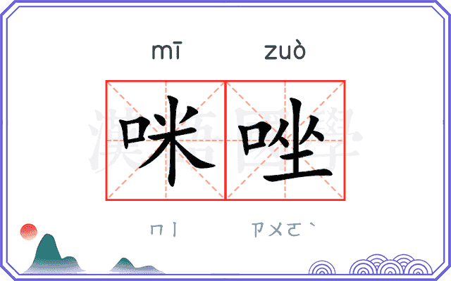 咪唑