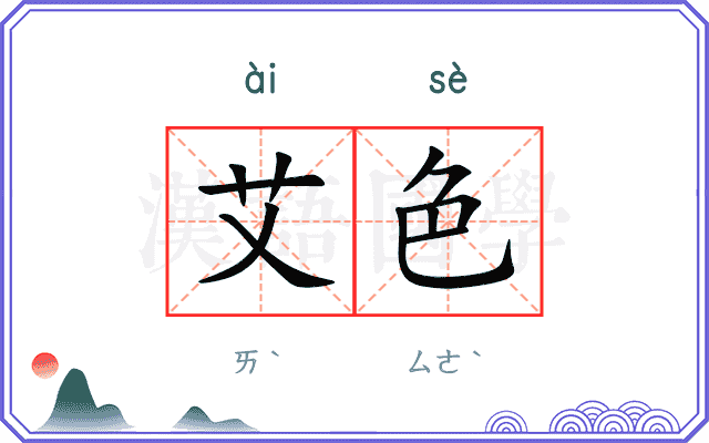 艾色