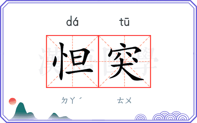 怛突