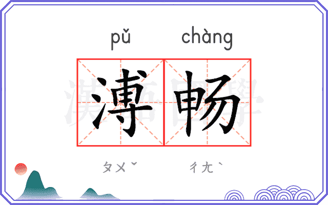 溥畅