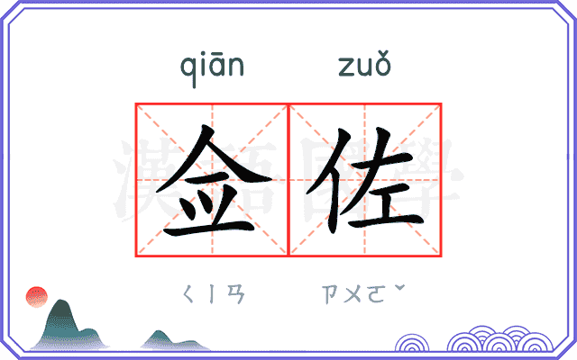佥佐