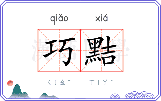 巧黠