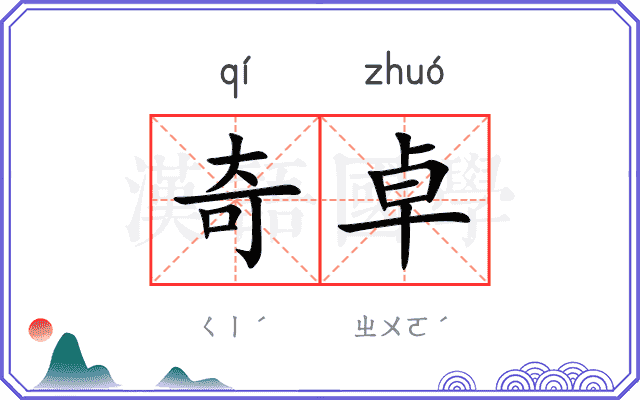 奇卓