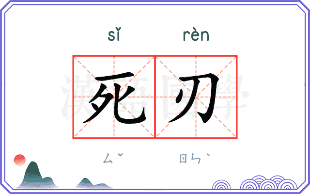 死刃