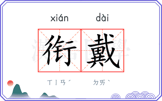 衔戴