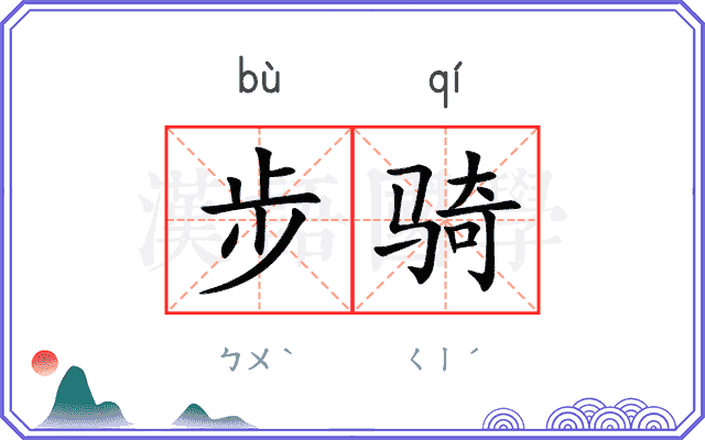 步骑