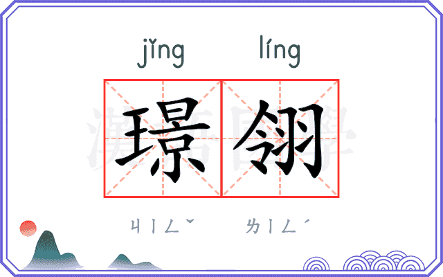 璟翎