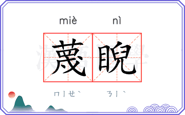 蔑睨