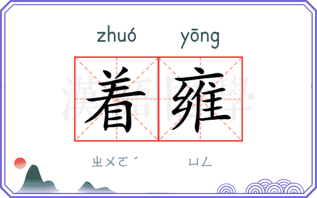 着雍