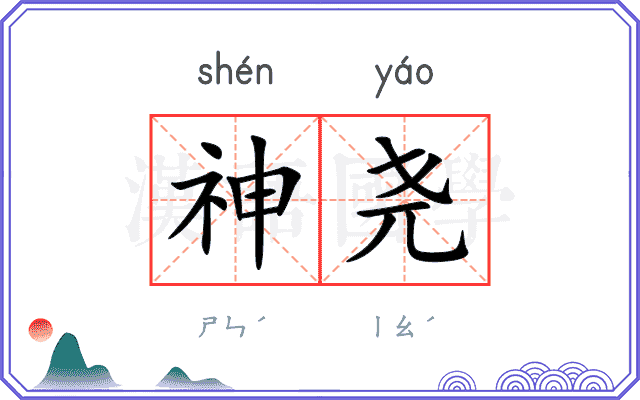 神尧