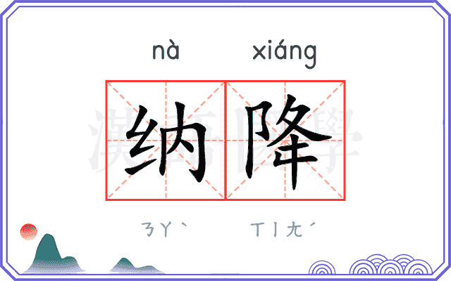 纳降
