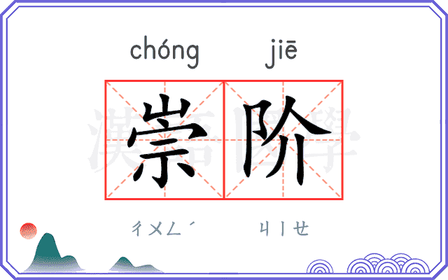 崇阶