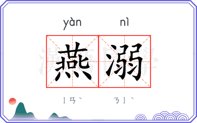 燕溺
