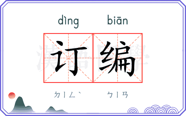 订编