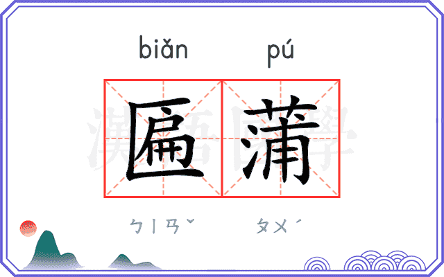 匾蒲