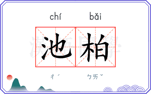池柏