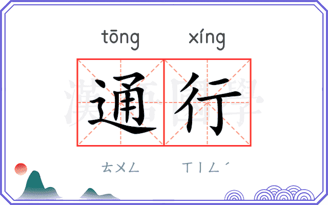 通行