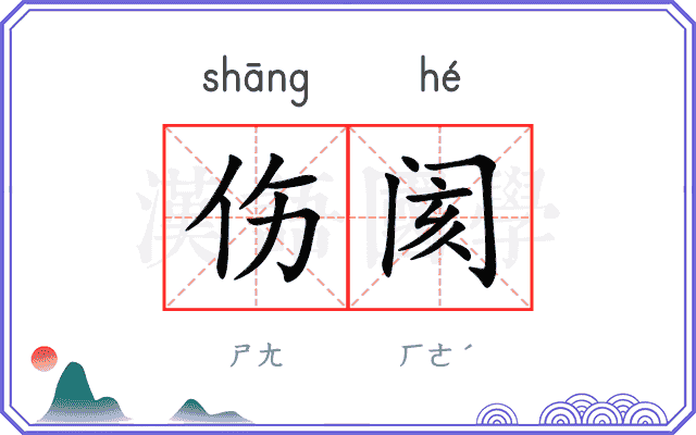 伤阂