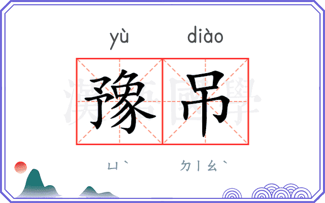 豫吊