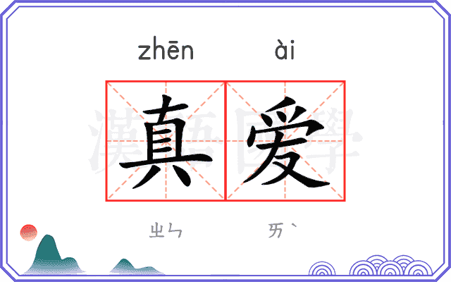 真爱