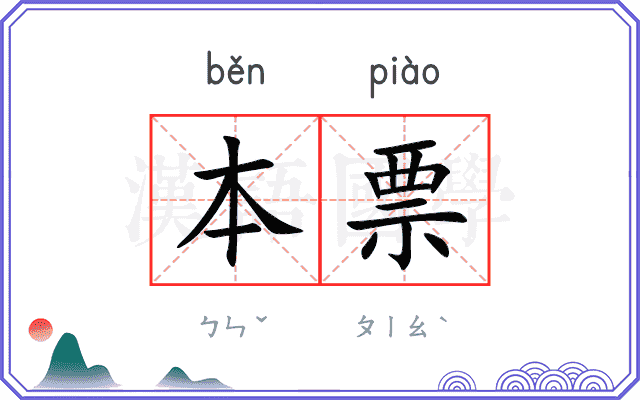 本票