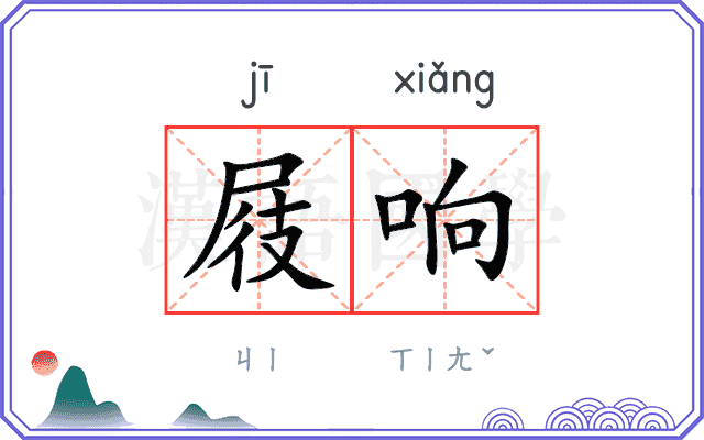 屐响