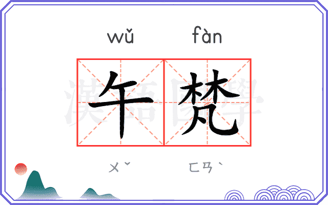 午梵