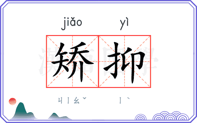 矫抑