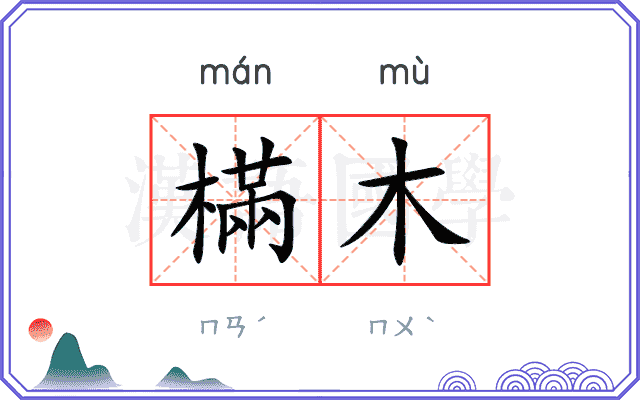 樠木