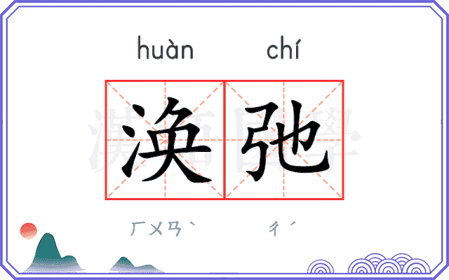 涣弛