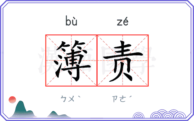 簿责