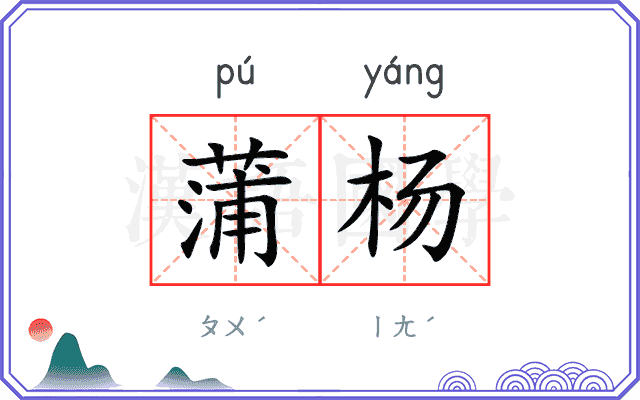 蒲杨