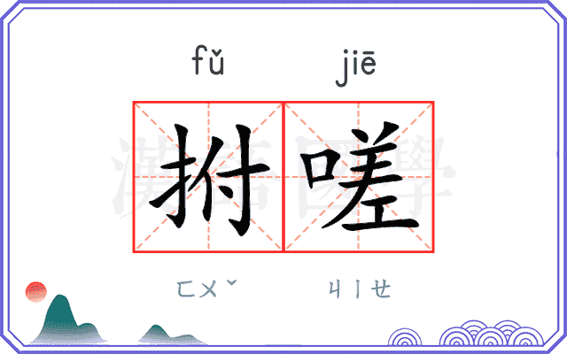 拊嗟