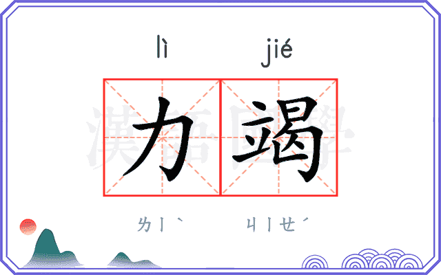 力竭