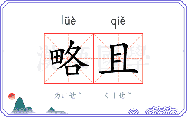 略且