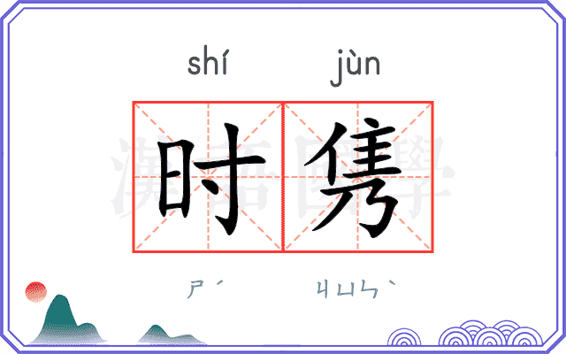 时隽