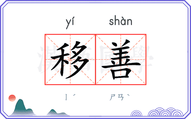移善