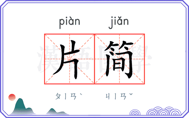 片简