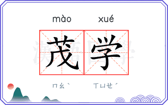 茂学