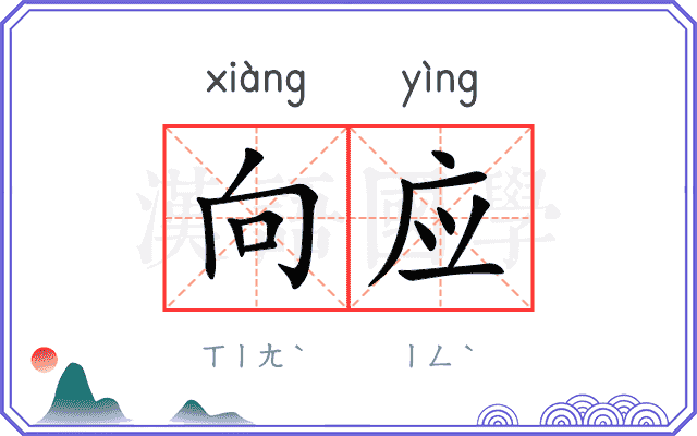向应
