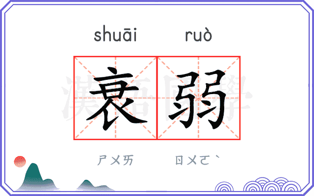 衰弱