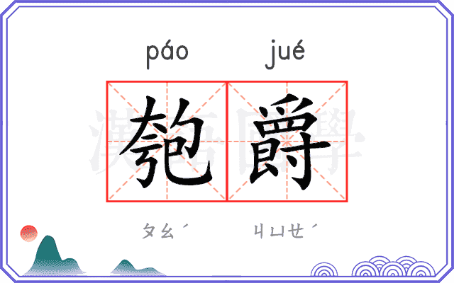 匏爵