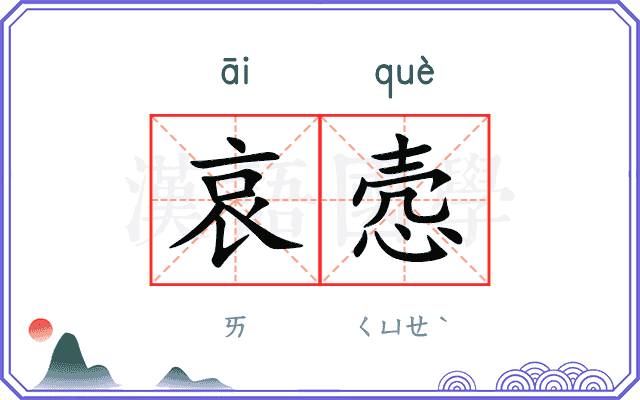 哀悫