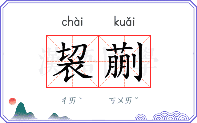 袃蒯