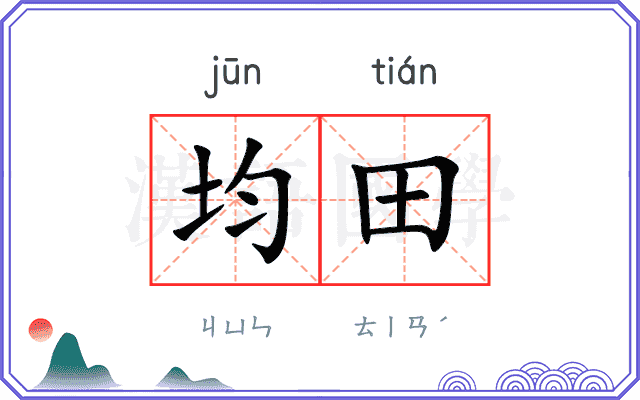 均田