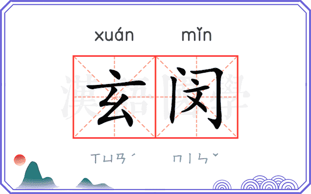 玄闵