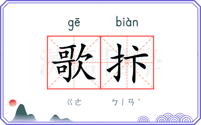 歌抃