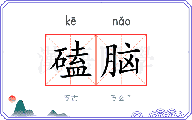 磕脑