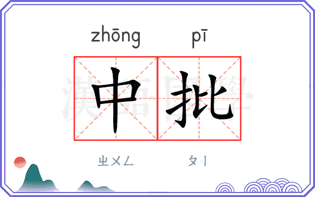 中批